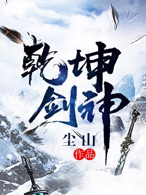 乾坤剑神