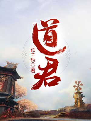 道君