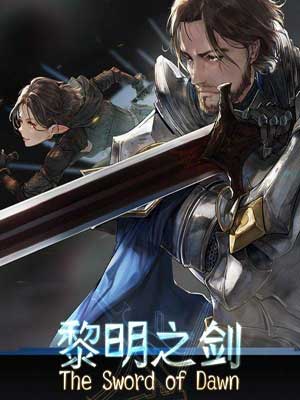 黎明之剑