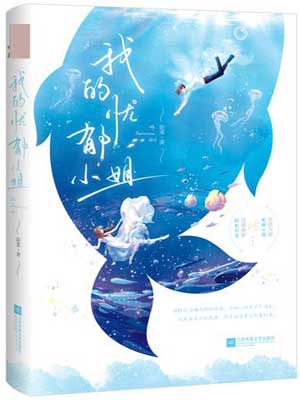 我的忧郁小姐