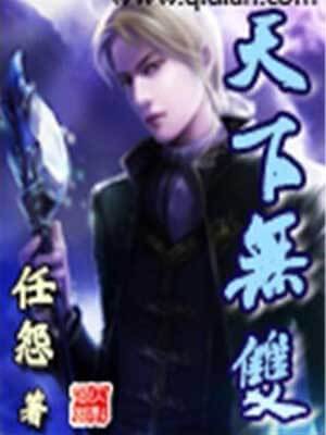 天下无双