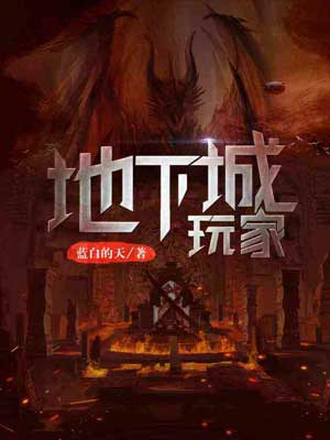 地下城玩家