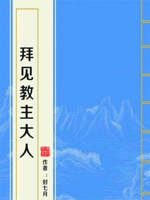 拜见教主大人