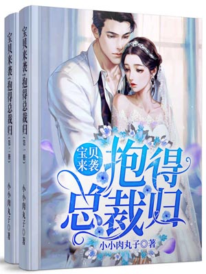 宝贝来袭，抱得总裁归