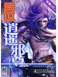 异世逍遥邪尊