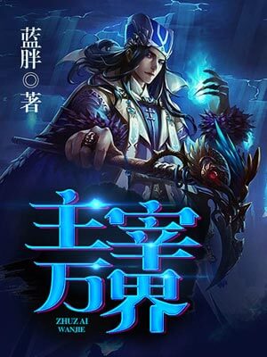 主宰万界