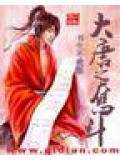 大唐之奋斗