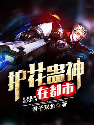护花蛊神在都市