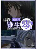 综漫锥生零?