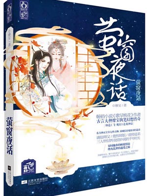 萤窗夜话