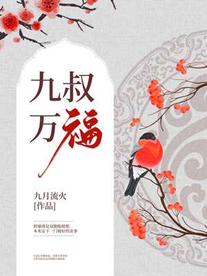 九叔万福