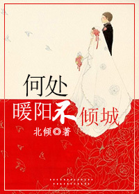何处暖阳不倾城