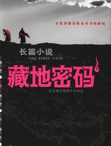 藏地密码