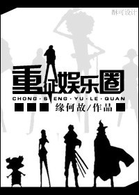 重征娱乐圈