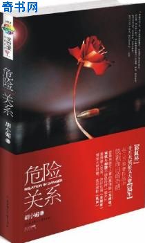 危险关系