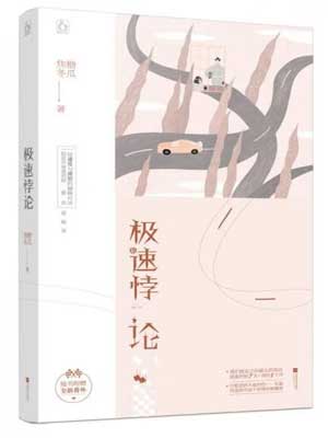 极速悖论