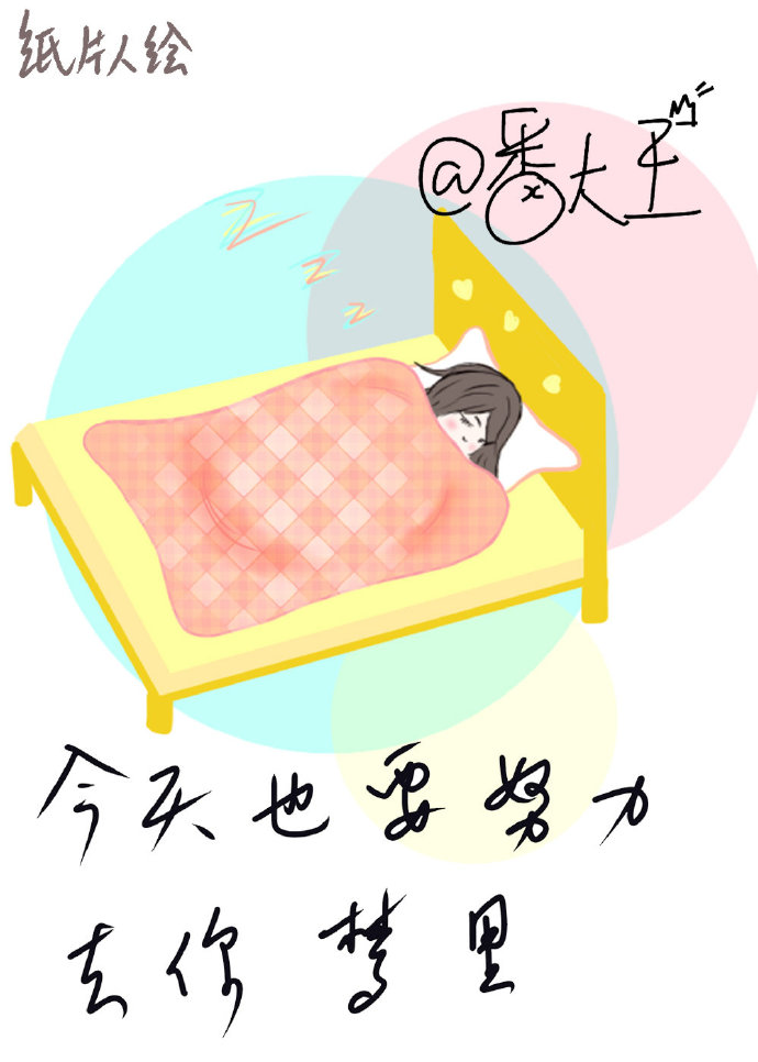 今天也要努力去你梦里