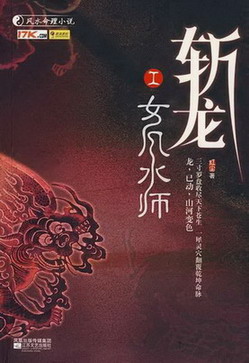 斩龙