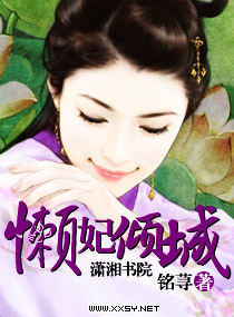 懒妃倾城+番外