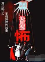极具恐怖