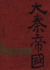 大秦帝国6:帝国烽烟
