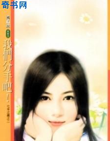 我们分手吧！