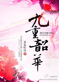 九重韶华+番外