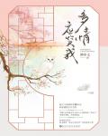 多情应笑我