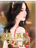 总裁大人不要啊