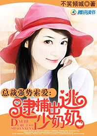 强势索爱:逮捕出逃少奶奶