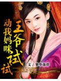 王爷动我妈咪试试