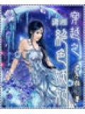穿越之绝色妖妃