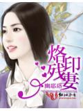 烙印残妻