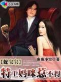 蛇宝宝:特工妈咪惹不得