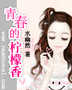 青春的柠檬香ⅱ