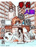 萝莉人妻侦探社