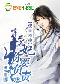 傻皇不傻：爱妃，你要负责！
