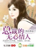 黑色祭恋:总裁的无心情人