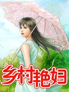 乡村艳妇