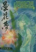 昙花梦