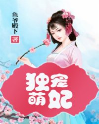 独宠萌妃