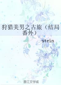 狩猎美男之古旅
