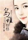 清穿之乌雅格格+番外