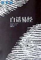 白话易经