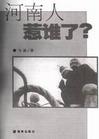 河南人惹谁了