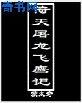 倚天屠龙飞鹰记