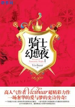 骑士幻想夜
