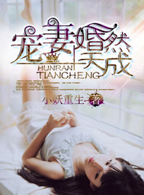 宠妻 婚然天成