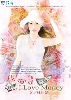 我爱钱