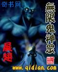 无限鬼神众